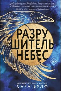 Вулф С., Падва Л. Разрушитель небес