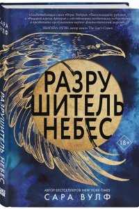 Вулф С., Падва Л. Разрушитель небес