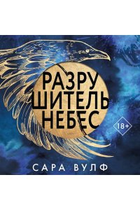 Вулф С., Падва Л. Разрушитель небес