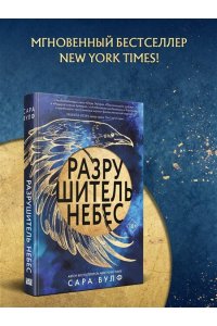 Вулф С., Падва Л. Разрушитель небес
