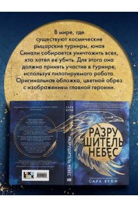 Вулф С., Падва Л. Разрушитель небес