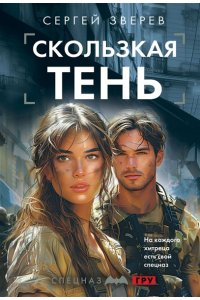 Зверев С.И. Скользкая тень (pocket)