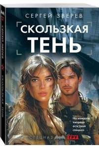 Зверев С.И. Скользкая тень (pocket)