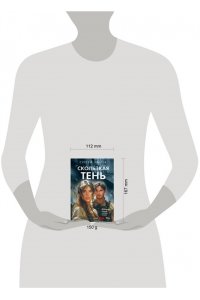 Зверев С.И. Скользкая тень (pocket)