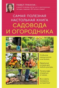 Траннуа П.Ф. Самая полезная настольная книга садовода и огородника (новое оформление)
