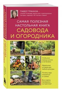 Траннуа П.Ф. Самая полезная настольная книга садовода и огородника (новое оформление)