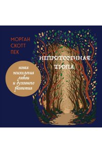 Пек С.М. Непроторенная тропа. Новая психология любви и духовного развития