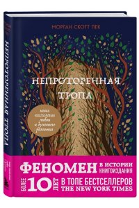 Пек С.М. Непроторенная тропа. Новая психология любви и духовного развития