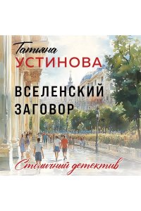 Устинова Т.В. Вселенский заговор (pocket)