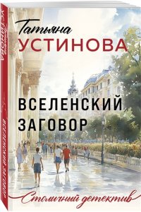 Устинова Т.В. Вселенский заговор (pocket)
