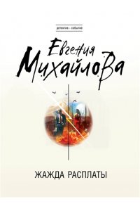 Михайлова Е. Жажда расплаты (pocket)