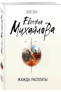 Михайлова Е. Жажда расплаты (pocket)