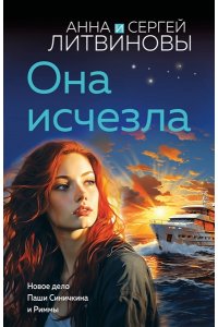 Литвинова А.В. Она исчезла (pocket)