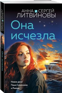 Литвинова А.В. Она исчезла (pocket)