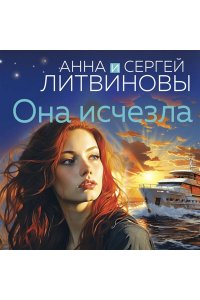 Литвинова А.В. Она исчезла (pocket)