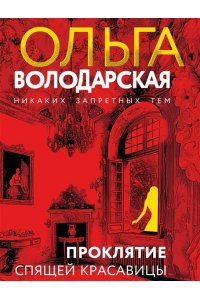 Володарская О. Проклятие Спящей красавицы (pocket)