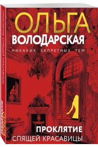 Володарская О. Проклятие Спящей красавицы (pocket)