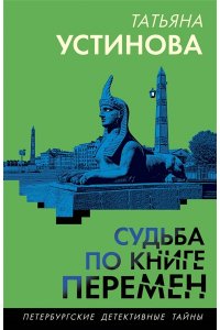 Устинова Т.В. Судьба по книге перемен (pocket)