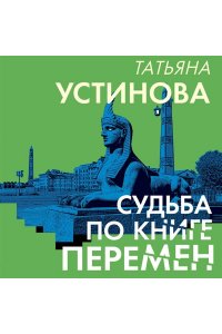 Устинова Т.В. Судьба по книге перемен (pocket)