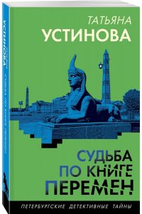 Устинова Т.В. Судьба по книге перемен (pocket)