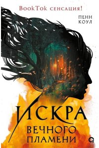 Пенн Коул Пенн Коул. Искра вечного пламени