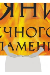 Пенн Коул Пенн Коул. Сияние вечного пламени