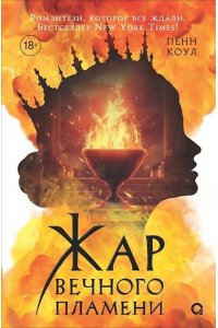 Пенн Коул Пенн Коул. Жар вечного пламени