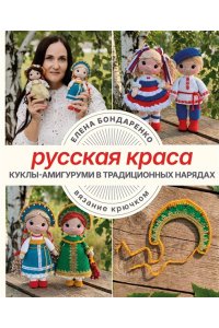 Бондаренко Е.В. Русская краса. Куклы-амигуруми в традиционных нарядах. Вязание крючком
