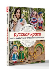 Бондаренко Е.В. Русская краса. Куклы-амигуруми в традиционных нарядах. Вязание крючком