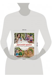 Бондаренко Е.В. Русская краса. Куклы-амигуруми в традиционных нарядах. Вязание крючком