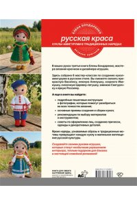 Бондаренко Е.В. Русская краса. Куклы-амигуруми в традиционных нарядах. Вязание крючком