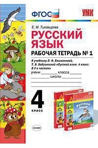 Русский язык. 4 класс. Рабочая тетрадь № 1 к уч. Л.Ф.Климанова, Т.В.Бабушкиной ФГОС