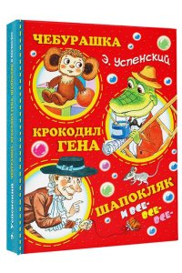 Чебурашка, Крокодил Гена, Шапокляк и все-все-все...
