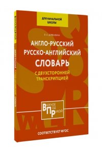 Державина В.А. Англо-русский русско-английский словарь для начальной школы с двухсторонней транскрипцией