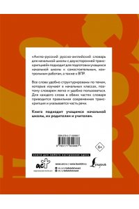 Державина В.А. Англо-русский русско-английский словарь для начальной школы с двухсторонней транскрипцией