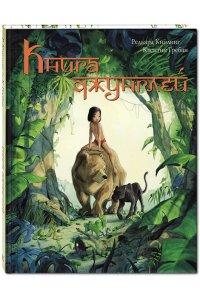 Киплинг Р. Книга джунглей. История Маугли