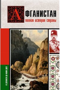 СОКОЛОВ Б.В. Афганистан. Полная история страны