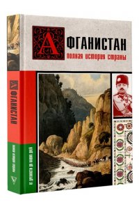 СОКОЛОВ Б.В. Афганистан. Полная история страны
