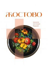 <не указано> Жостово. Прошлое, настоящее, будущее