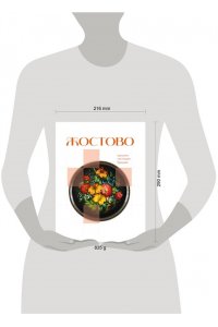 <не указано> Жостово. Прошлое, настоящее, будущее