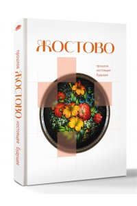 <не указано> Жостово. Прошлое, настоящее, будущее