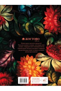 <не указано> Жостово. Прошлое, настоящее, будущее