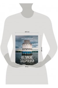 Шибанов Д.В. Великие заброшки. От Чернобыля до Байконура