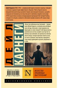 Карнеги Д. Искусство публичных выступлений