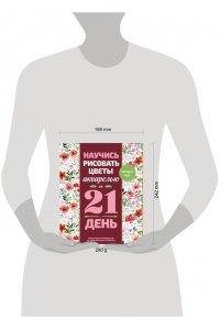 <не указано> Научись рисовать цветы акварелью за 21 день. Пошаговое руководство по акварельным техникам