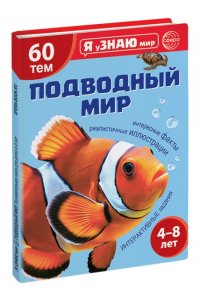 Я уЗНАЮ мир. Подводный мир. Познавательная книга для детей 4-8 лет, 978-5-9949-3725-9