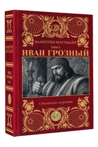 Костылёв В.И. Иван Грозный. Том 1