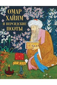 Руми ДжалаладдинСаадиХайям Омар Омар Хайям и персидские поэты