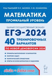 Математика. Подготовка к ЕГЭ-2024. Профильный уровень. 40 тренировочных вариантов по демоверсии 2024 года