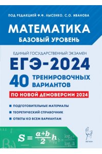 Математика. Подготовка к ЕГЭ-2024. Базовый уровень. 40 тренировочных вариантов по демоверсии 2024 года